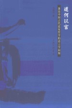 道何以言 兼论中国古代道家哲学的语言学问题