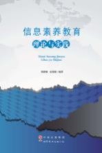 信息素养教育理论与实践