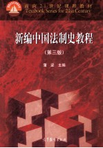新编中国法制史教程 第3版