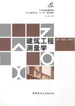 建筑工程测量学