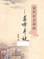 宋代社会顽疾 蓄婢养妓