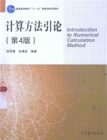 计算方法引论 第3版