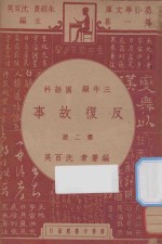 反复故事 三年级 国语科 第2册