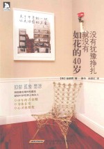 没有犹豫挣扎就没有如花的40岁