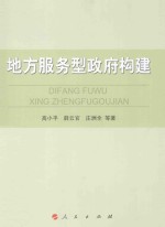 地方服务型政府构建