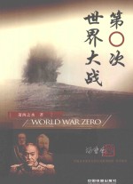 第O次世界大战