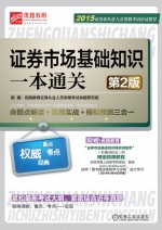 证券市场基础知识一本通关 第2版