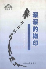 深深的辙印 上