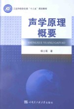 声学原理概要
