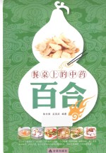 餐桌上的中药 百合