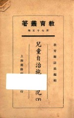 儿童自治施行实况 下