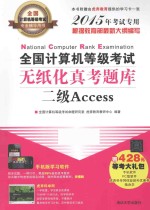 全国计算机等级考试无纸化真考题库 二级Access 2015年考试专用