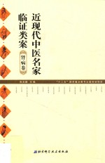 近现代中医名家临证类案 肾病卷