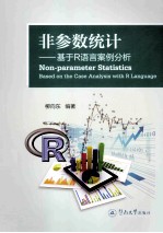 非参数统计 基于R语言案例分析