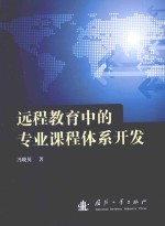 远程教育中的专业课程体系开发