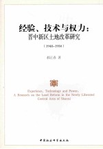 经验、技术与权力 晋中新区土地改革研究 1948-1950