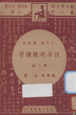 注音符号练习 三年级 国语科 第2册