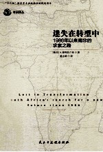 迷失在转型中 1986年以来南非的求索之路