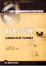 财务学原理 第2版