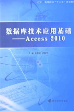 数据库技术应用基础 Access 2010