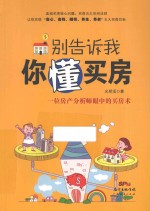 别告诉我你懂买房