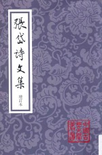 张岱诗文集 增订本