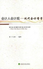会计人会计观  现代会计哲学