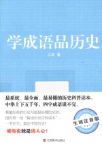 学成语品历史 生词注音版
