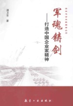 军魂铸剑 打造中国企业家精神