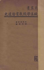 欧美学校教育发达史