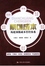 颠创成本 构建顶级成本管控体系