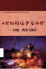 21世纪的战争与法律 问题、挑战与前景 第二届中国军事法学青年学子论坛文集