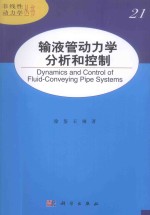 输液管动力学分析和控制