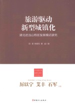旅游驱动新型城镇化 湖北武当山特区发展模式研究