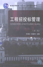 工程招投标管理 第2版