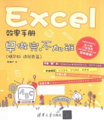 Excel效率手册 早做完，不加班 精华版 透视表篇
