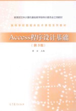 ACCESS程序设计基础 第3版