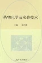 药物化学及实验技术