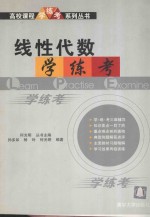 线性代数学·练·考