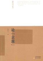 论“京派”