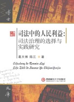 司法中的人民利益 司法治理的选择与实践研究