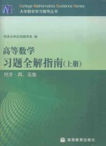 高等数学习题全解指南 上 同济·四、五版