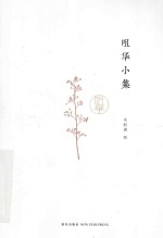 咀华小集