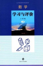 数学 学习与评价 二年级 上