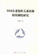 中国养老保险关系转移接续制度研究