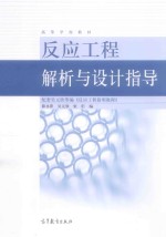 反应工程解析与设计指导 配套吴元欣等编《反应工程简明教程》