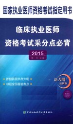 临床执业医师资格考试采分点必背 2015 新大纲最新版