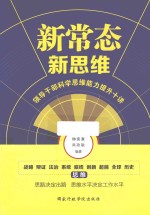 新常态 新思维 领导干部科学思维能力提升十讲