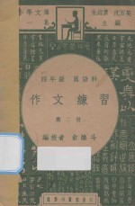 作文练习 四年级 国语科 第2册