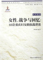 女性，战争与回忆 35位重庆妇女的抗战讲述